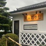 榑木野 - 
