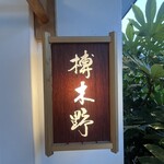 榑木野 - 