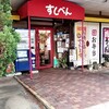 すしべん 東インター店