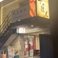 牛の達人　Private 西新宿店 - 