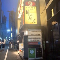 牛の達人　Private 西新宿店 - 