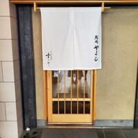 鮨処 やまと - 