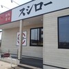 スシロー 出雲小山店