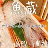 対馬のどぐろとイカ活き造り 博多 魚蔵 都ホテル店