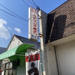 手打十段 うどんバカ一代 - 