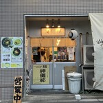 つけ麺 神儺祁 - 