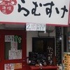 ジンギスカン らむすけ