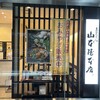 山本屋本店 広小路伏見店