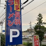 長浜ラーメン一番 - 