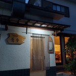 そば切り 蕎香 - 