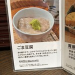 山本屋本店 - ごま豆腐は撮り忘れたので、メニューの写真を。