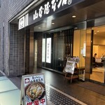 山本屋本店 - 外観