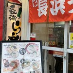 長浜ラーメン一番 - 