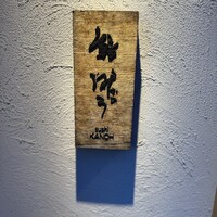 鮨 叶う - 