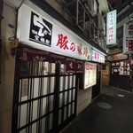 豚の味珍 - 豚の味珍