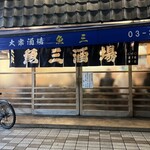 魚三酒場 - 魚三酒場