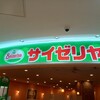 サイゼリヤ マーサ21店