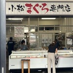 みなと市場 小松鮪専門店 - 