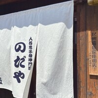 入谷鬼子母神門前のだや - 