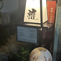 鮨 雅 - 