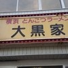 大黒家