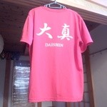 大真 - 大真Tシャツ