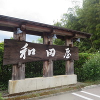 和田屋 - 