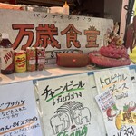 万歳食堂 - メニュー♪