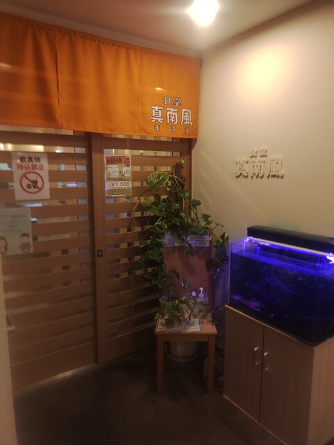 真南風（マハエ） - 浪江（食堂）の写真