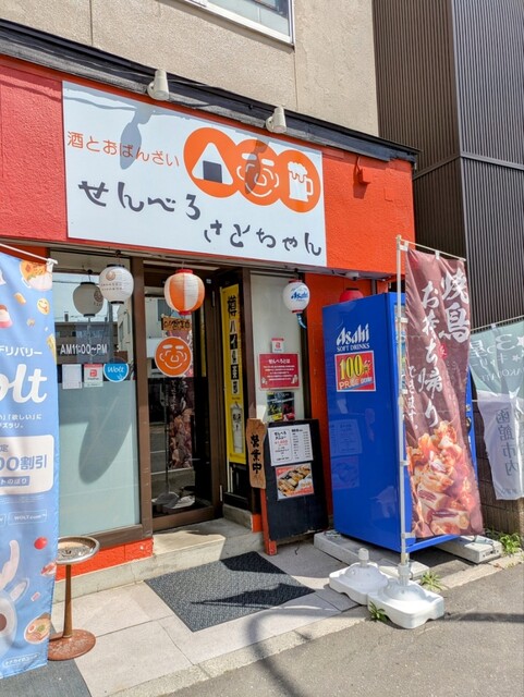 酒とおばんざい せんべろさとちゃん