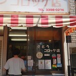 さとうコロッケ店 - 