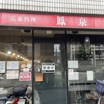 広東料理 鳳泉 - 