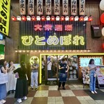 肉ト魚 大衆酒場 ひとめぼれ - 