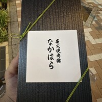 炭火焼肉 なかはら - 