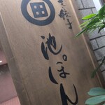 博多炊き餃子　池ぽん - 