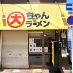 大ちゃんラーメン - 