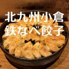 小倉鉄なべ - 北九州　鉄なべ◎