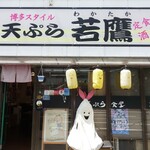 天ぷら食堂 若鷹 - 