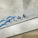 すし山本 - 
