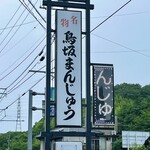 名物 鳥坂まんじゅう - 