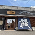 うなぎ料理 うな和 鶴舞 - 