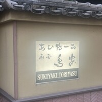 あひ鴨一品 鳥安 - 