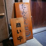 だんらん処 心 - 