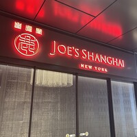 ジョーズ シャンハイ ニューヨーク 銀座店 - 