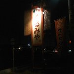 くるみや - 夜の看板