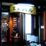 茶房 ハル - 