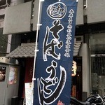 Minami Funabashi Oonoya - 