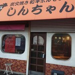 炭焼きホルモン しんちゃん - 