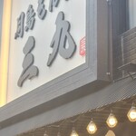 Tsukishima Monja Sankyu Ueno 2 Go Ten