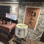 七代目 卯兵衛 - 